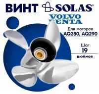 Винт гребной SOLAS для моторов Volvo Penta 15,5 x 19 (AQ280, AQ290)