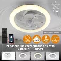 Управляемая светодиодная люстра с вент. FAN SIMPLE 65W+18WESTARES