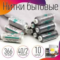 Набор бытовых ниток Dor Tak 40/2 366м 100% п/э, ассорти 4 (серые) уп.10шт