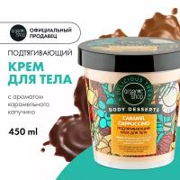 Organic Shop Крем для тела подтягивающий увлажняющий Caramel 450мл