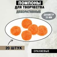 Помпоны / Пампушки из пряжи 25 мм, оранжевые, 20 штук