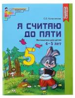 Рабочая тетрадь для детей цветная 4-5 лет «Я считаю до пяти», Колесникова Е. В, цветная