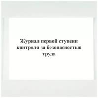 Журнал первой ступени контроля за безопасностью труда