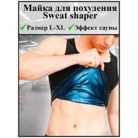 Майка для похудения Sweat shaper мужская (размер L-XL)