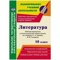 Пелагейченко Н.Л. Литература. 10 класс. Рабочая программа и технологические карты уроков по учебнику С.А. Зинина, В.И. Сахарова. ФГОС. Планирование учебной деятельности. Средняя школа