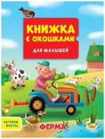 Книжка с окошками Для малышей Ферма Проф-Пресс 178986