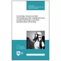 Ли Ч Ивахнюк Г. К Федоров Н. Ф Пименова М. А. Основы технологий производства химических компонентов систем жизнеобеспечения. Учебное пособие для СПО