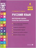 Русский язык. Внутренняя оценка качества образования. Учебное пособие 4 класс. В 2 частях. Часть 1