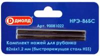 Набор ножей для электрорубанка Диолд НРЭ-86БС 82х6х1,2мм (2 шт.)