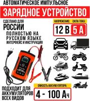 Автоматическое зарядное устройство для автомобильных АКБ всех типов, 12В 5А, 4-100 Ач, импульсное ЗУ, Klug