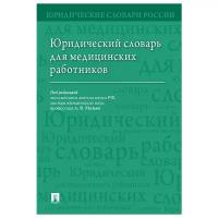 Юридический словарь для медицинских работников.-МПроспект,2019. /=229116/