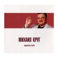 Михаил Круг: Недопетая песня (CD)