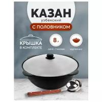 Комплект: Казан узбекский чугунный 8 литров (круглое дно) + Половник 42 см