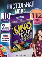 Настольная карточная игра UNO FLIP, 112 карт с полными русскими правилами ( Уно Флип )