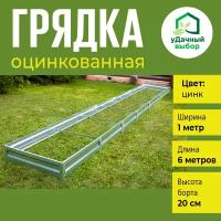 Грядка оцинкованная 1,0 х 6,0 м, высота борта 20 см. Цвет: цинк