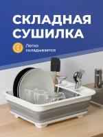 Cушилка для посуды складная силиконовая, Shiny Kitchen, Подставка для сушки посуды и приборов/ Дуршлаг складной