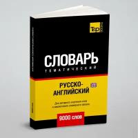 Русско-английский (британский) тематический словарь 9000 слов