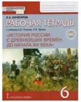 Русское слово 6 класс. История России с древнейших времен до начала XVIв. Рабочая тетрадь к учебнику Е. В. Пчелова