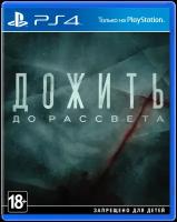 Игра Дожить до рассвета для PlayStation 4