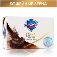 Safeguard мыло кусковое Natural detox с экстрактом кофейных зёрен с антибактериальным эффектом