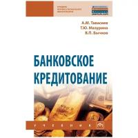 Тавасиев А. М. Банковское кредитование. Учебник. Среднее профессиональное образование