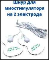 Шнур для миостимулятора электрического импульсного массажера для лечения и физиотерапии, провод на 2 контакта