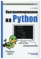 Программирование на Python: Первые шаги