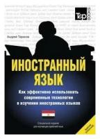 Андрей Таранов. Иностранный язык. Как эффективно использовать современные технологии в изучении иностранных языков. Специальное издание для изучающих арабский (египетский) язык. -