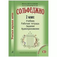 Учиться музыке легко. Сольфеджио. 2 класс. Комплект ученика (Учебник. Рабочая тетрадь. Задания. Аудиоприложение) (Металлиди Ж