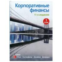 Корпоративные финансы. Т. 1. 11-е изд