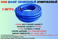3 метра - Силиконовый шланг 20 мм, шланг силиконовый армированный, силиконовый рукав, внутренний диаметр 20 мм