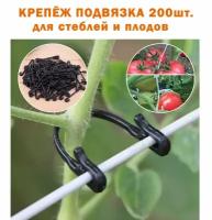 Крепёж подвязка для растений 200 штук / Клипсы для подвязки растений