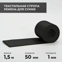 Стропа лента текстильная ременная для шитья, однотонная 50 мм цвет 5, 1,5 м