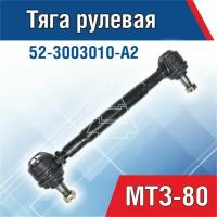 Тяга рулевая в сборе МТЗ (280 мм) 52-3003010-А2