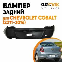 Бампер задний Chevrolet Cobalt (2011-2016)