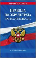 Правила по охране труда при работе на высоте по состоянию на 2023 год /