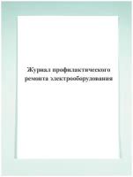 Журнал профилактического ремонта электрооборудования