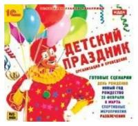 CD-ROM. Детский праздник. Организация и проведение