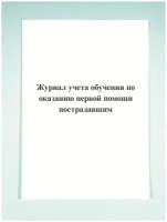 Журнал учета обучения по оказанию первой помощи пострадавшим