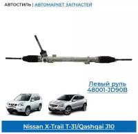 Рейка рулевая новая Nissan Qashqai J10 /X-Trail T31, Renault Koleos 07> 48001-JD90B