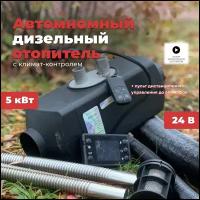 Автономный дизельный отопитель (автономка) 5 кВт 24В с дистанционным запуском, баком 10 литров и климат-контролем