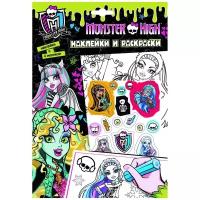 Наклейки и раскраски Росмэн Monster High зеленая