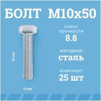 Болты Мир Крепежа М10х50 мм, DIN 933/ГОСТ 7798, класс прочности - 8.8, цинк, 25 шт