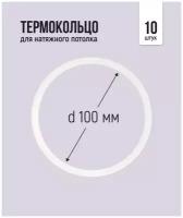 Термокольцо для натяжного потолка d 100 мм, 10 шт