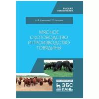 Мясное скотоводство и производство говядины. Учебник для вузов | Шевхужев Анатолий Фоадович