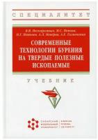 Современные технологии бурения на твердые полезные ископаемые