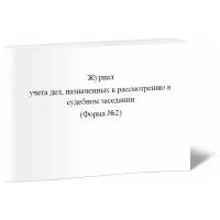 Журнал учета дел, назначенных к рассмотрению в судебном заседании (Форма №2) - ЦентрМаг