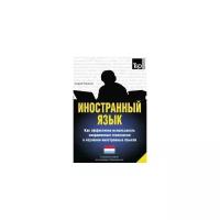 Андрей Таранов. Иностранный язык. Как эффективно использовать современные технологии в изучении иностранных языков. Специальное издание для изучающих голландский язык. -