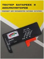 Тестер батареек и аккумуляторов - аналоговый измеритель напряжения, заряда, емкости батарейки