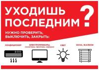 Табличка информационная CVT / «Выключение приборов, свет, уходя» / На дверь, стену / Офисная / Размер А4 / Картон /Прямоугольная /